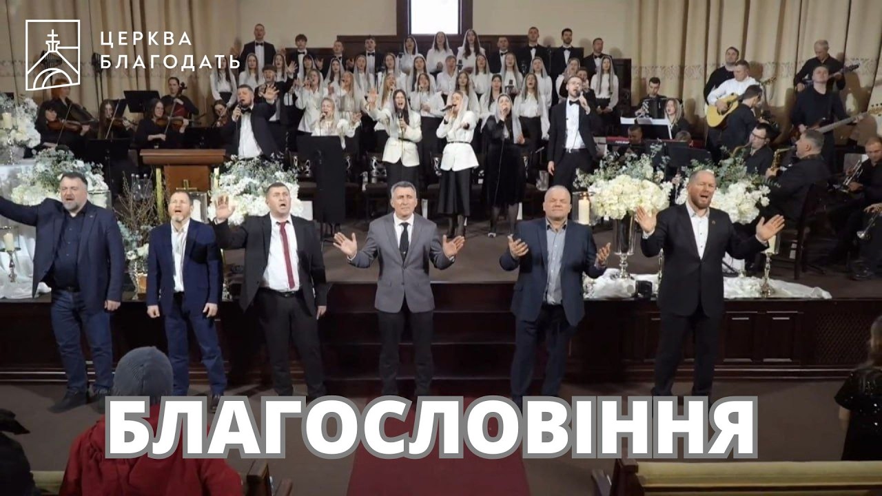 БЛАГОСЛОВІННЯ | пісня музичного гурту церкви 