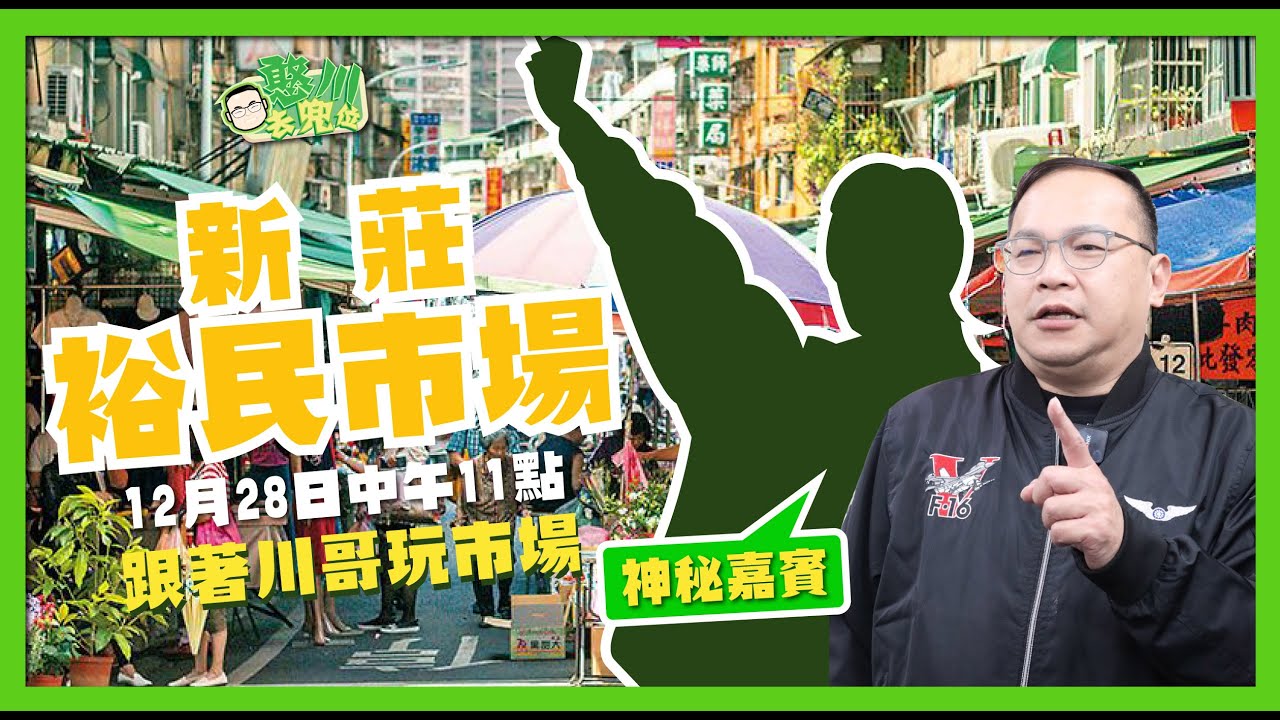 [憨川去兜位]EP.68 川哥來新莊裕民市場！本週川哥帶著神秘嘉賓跟大家一起逛市場喔！#憨川去兜位 #台灣 #美食 #王義川