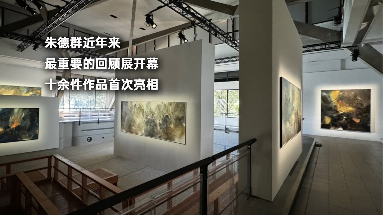 朱德群近年来最重要的回顾展开幕，十余件作品首次亮相
