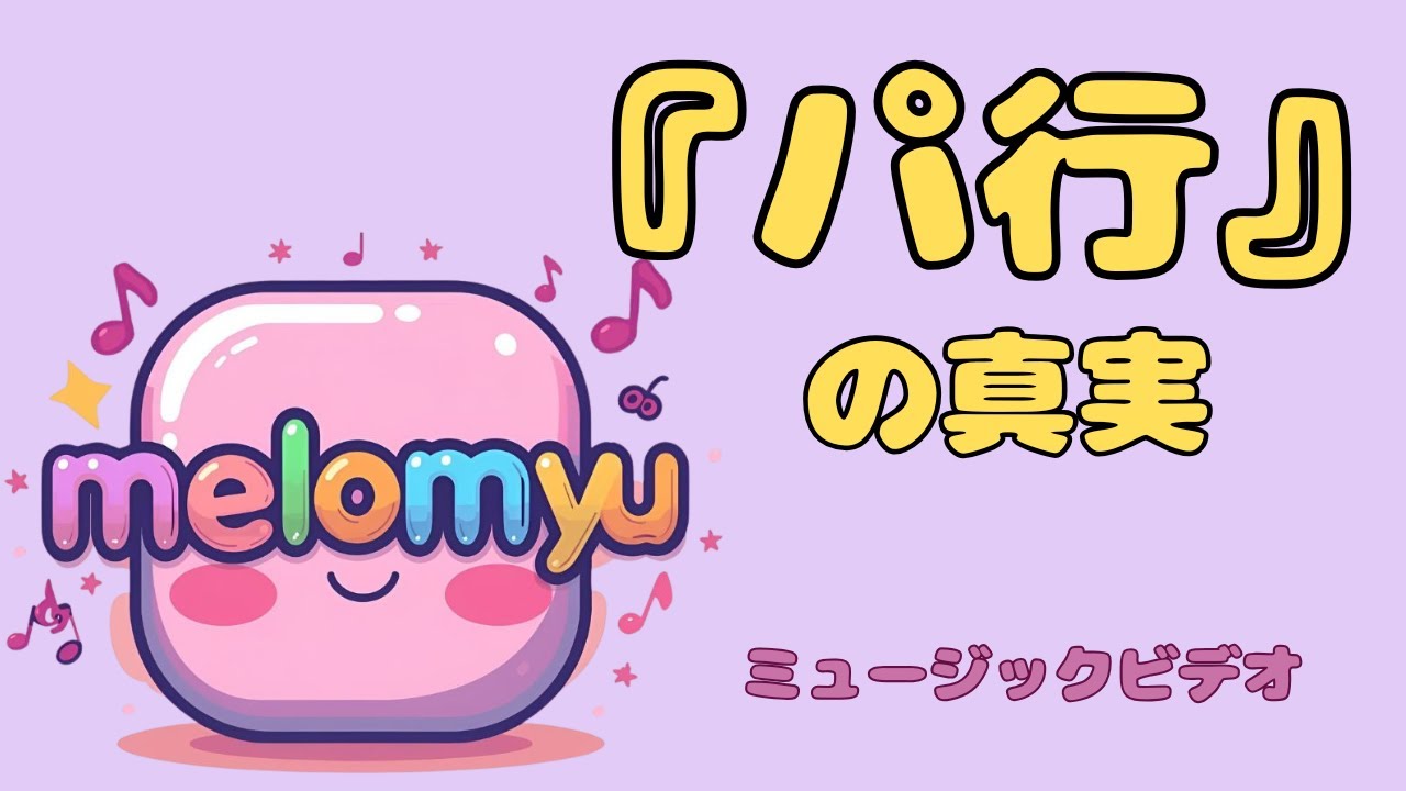MV『パ行』の真実／melomyu（メロミュー）～AI音楽&times;人間、ダンス、アニメ、知育ソング、リズム、ボカロ～
