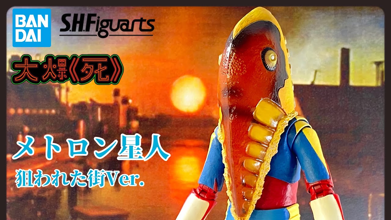 [大爆《死》］見到都有d餓！Bandai S.H.Figuartsメトロン星人 狙われた街Ver.