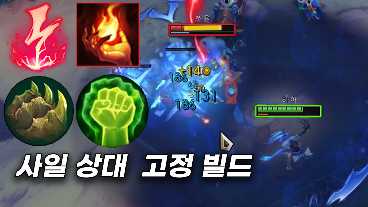 이제 사일러스 상대로 이 빌드 고정입니다