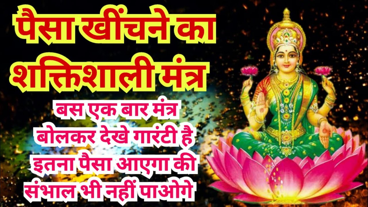 सिर्फ 5 मिनट सुनो,धन पाने का सबसे आसान तरीका - SHREEM MOST POWERFUL Lakshmi Mantra TO ATTRACT WEALTH