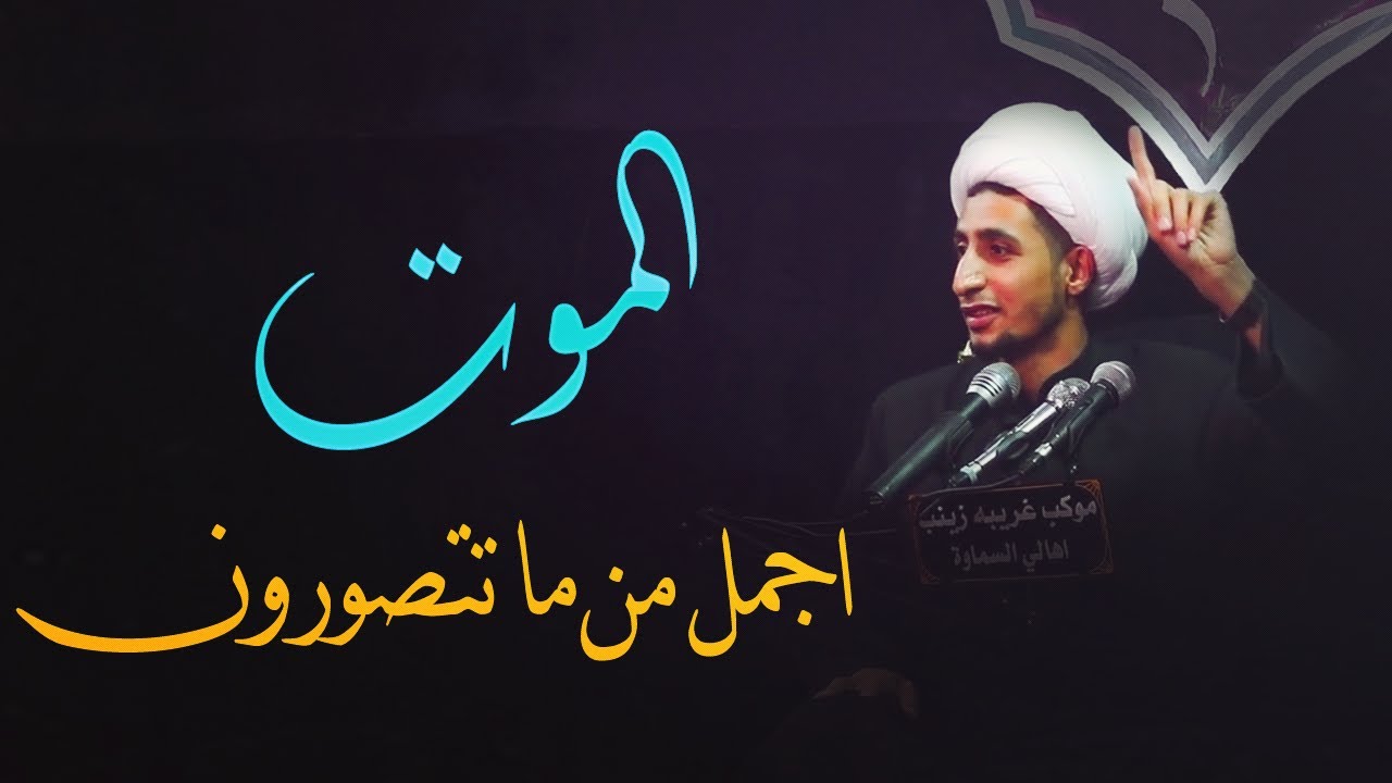 الموت أجمل من ما تتصورون (الشيخ علي المياحي)