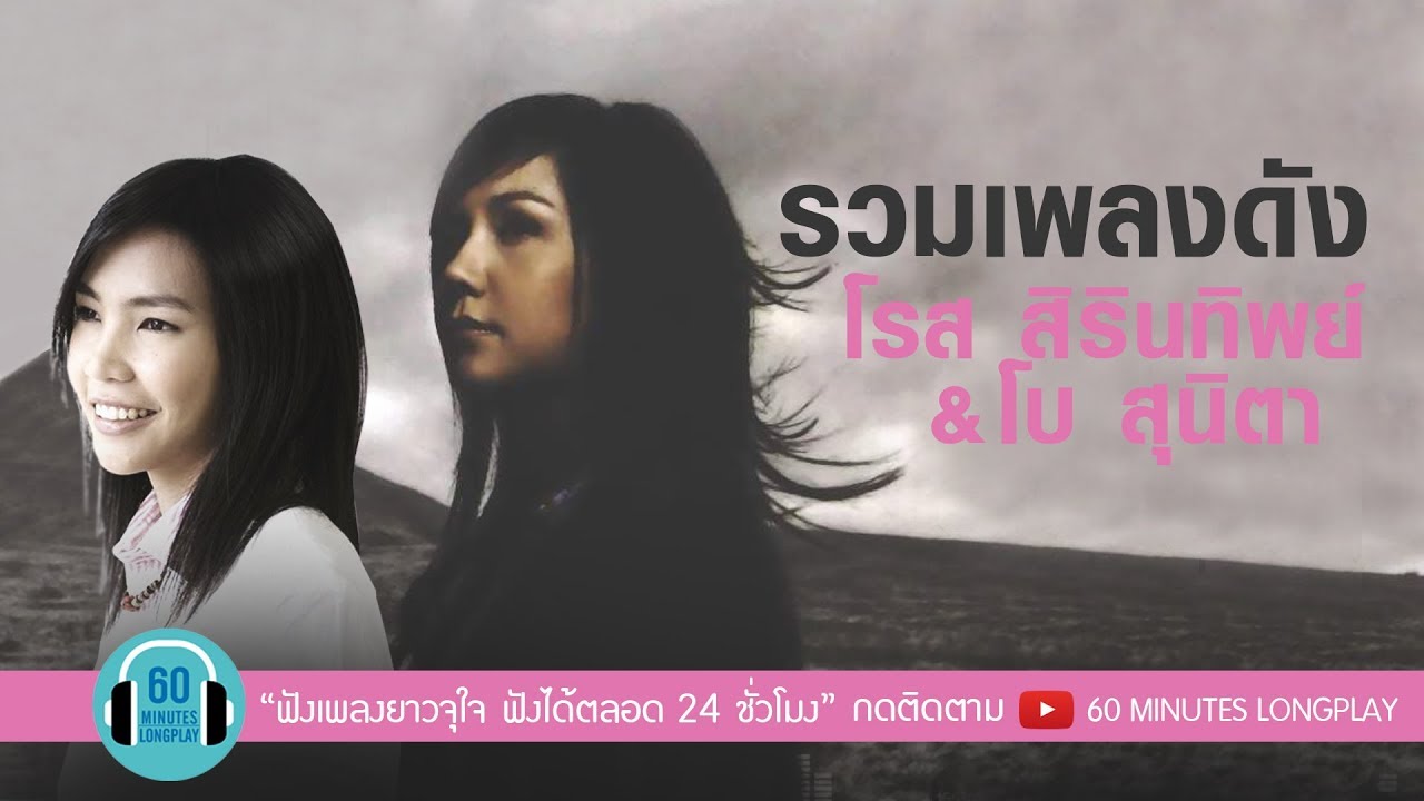 รวมเพลงดัง โรส ศิรินทิพย์ & โบ สุนิตา l มากกว่ารัก,ก้อนหินก้อนนั้น,เกิดมาแค่รักกัน,หนึ่งในไม่กี่คน |