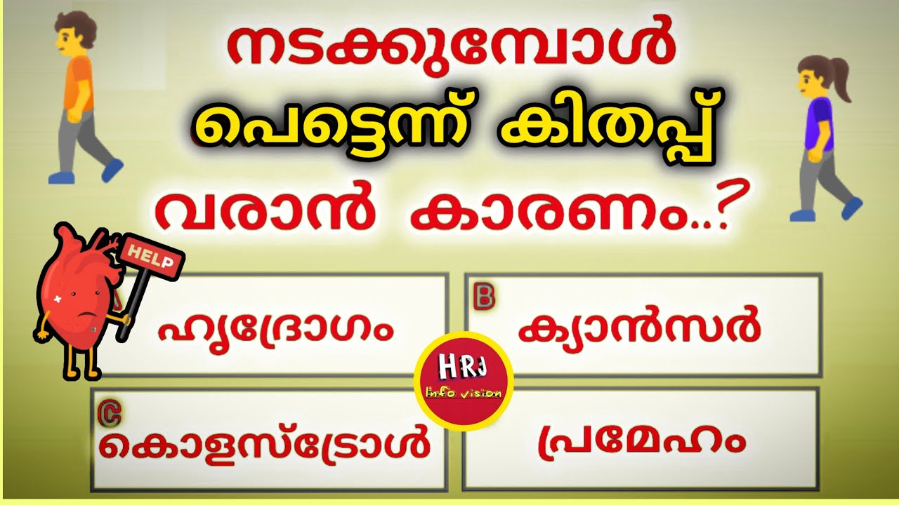 General knowledge | Quiz | Current Affairs | PSC | Episode 317 | കിതപ്പ് വരാറുണ്ടോ 🚶‍♀️🚶‍♂️🚶 🥱😱 ..? 