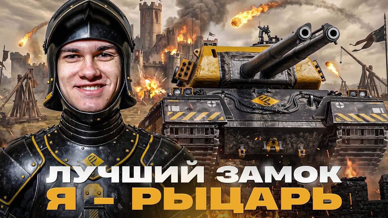 FV249 Castle - ЛУЧШИЙ ЗАМОК 9 УРОВНЯ! Я - РЫЦАРЬ