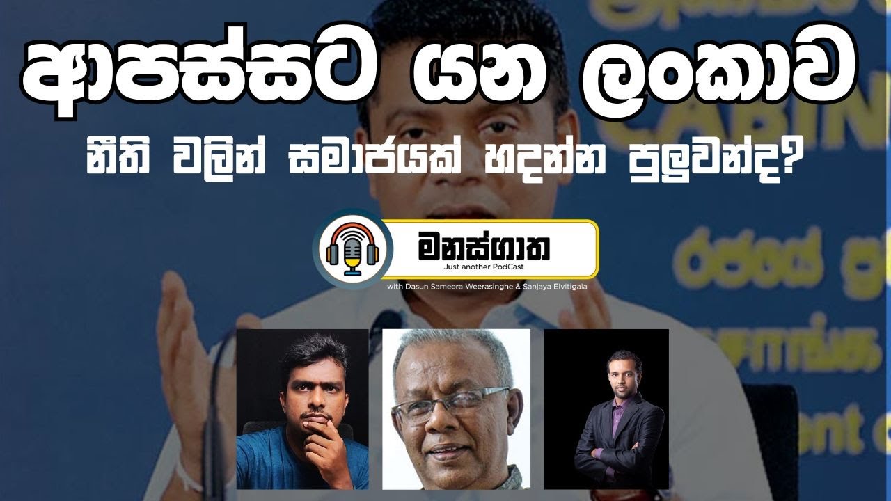 ප්‍රගතියට බාධා වන ලාංකික ආකල්ප - ආණ්ඩුවේ නීති වලින් සමාජයක් හදන්න පුලුවන්ද? - Sunil Wijesiriwardena