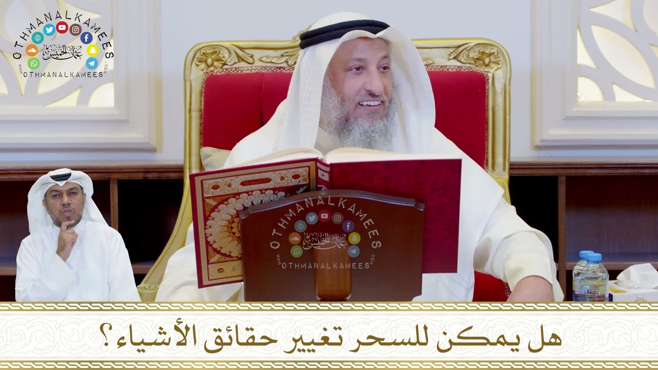 850 - هل يمكن للسحر تغيير حقائق الأشياء؟ - عثمان الخميس