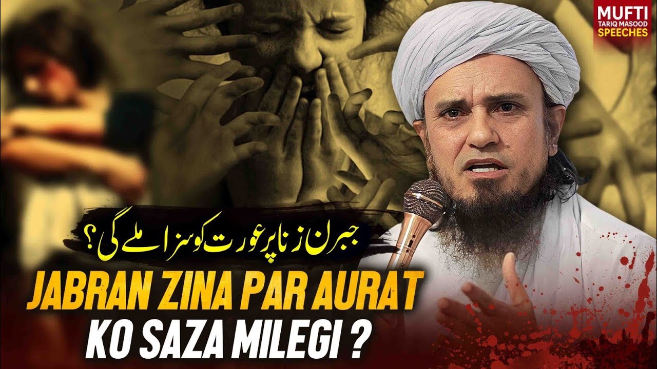 Kya Jabran Zina Par Aurat Ko Saza Milegi ? | Mufti Tariq Masood Speeches 🕋