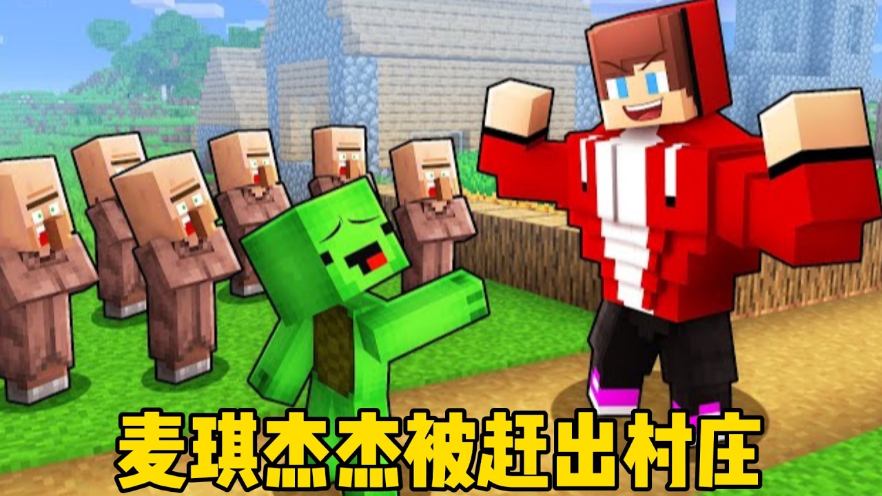 我的世界：麦琪杰杰被赶出村庄！