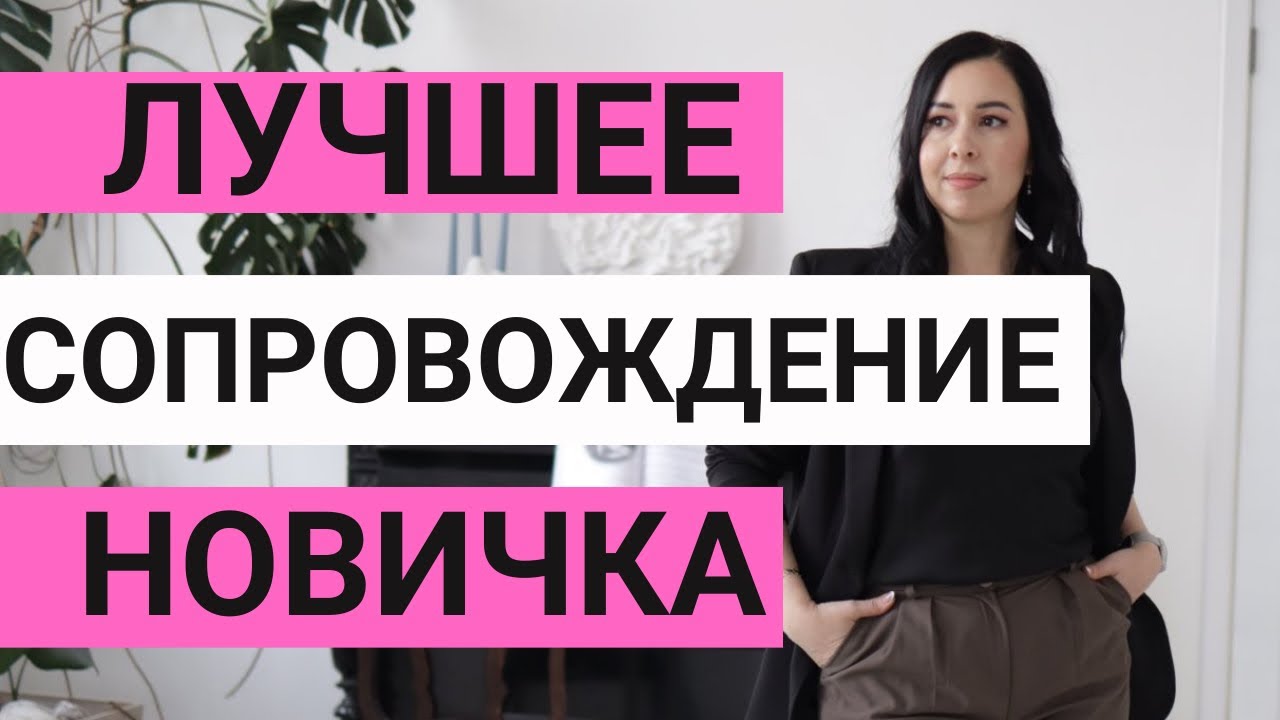 КАК СОПРОВОЖДАТЬ НОВИЧКА НА БИЗНЕС. Лучшее сопровождение новичка и включение в рекрутинг. Созвоны.