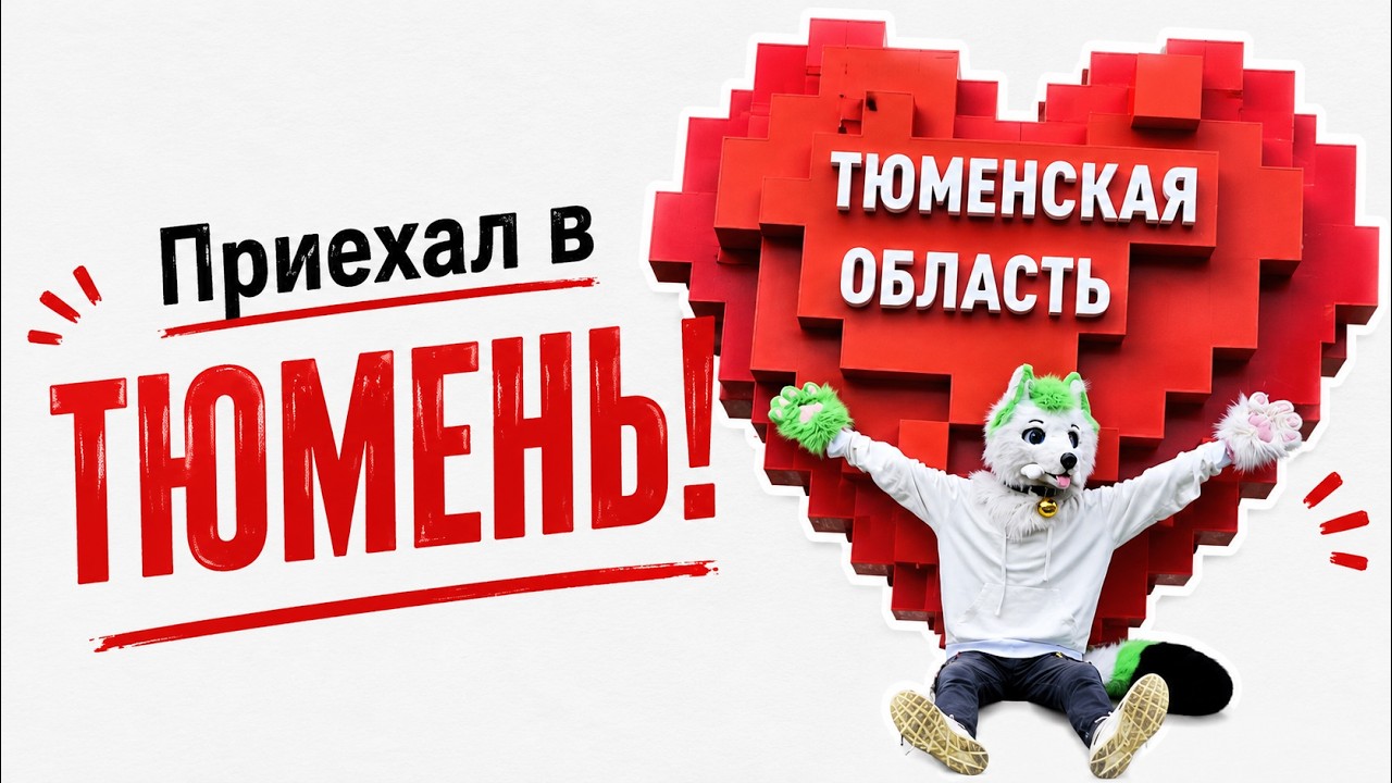 Поездка в Тюмень! | GRINYA 2025