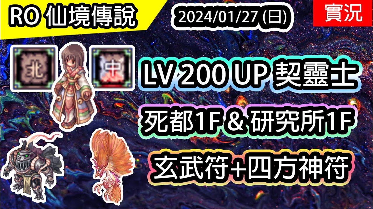 【RO實況# 336】 LV200 UP 再上位 - 契靈士 | 新輸出技能 - 四方神符+玄武符 | 死都1F & 研究所1F | 契靈士養成EP.5 | 查爾斯伺服器 | Soul Ascetic