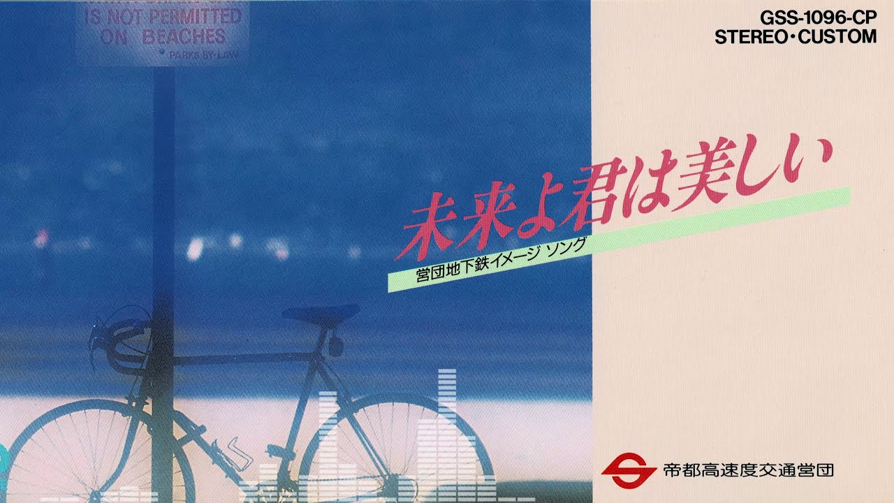 営団地下鉄イメージソング「未来よ君は美しい」/井上大輔