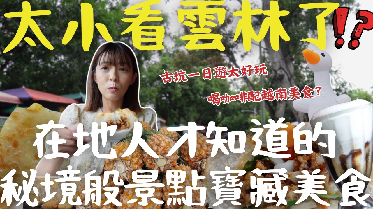 【雲林古坑】不藏私大公開！從早吃到晚，在地人狂推的「大陸餅」沒預訂吃不到？還有超神祕窯烤麵包、古早味炸雞、獨特口感的臭豆腐，絕對讓你大開眼界！｜三歲半