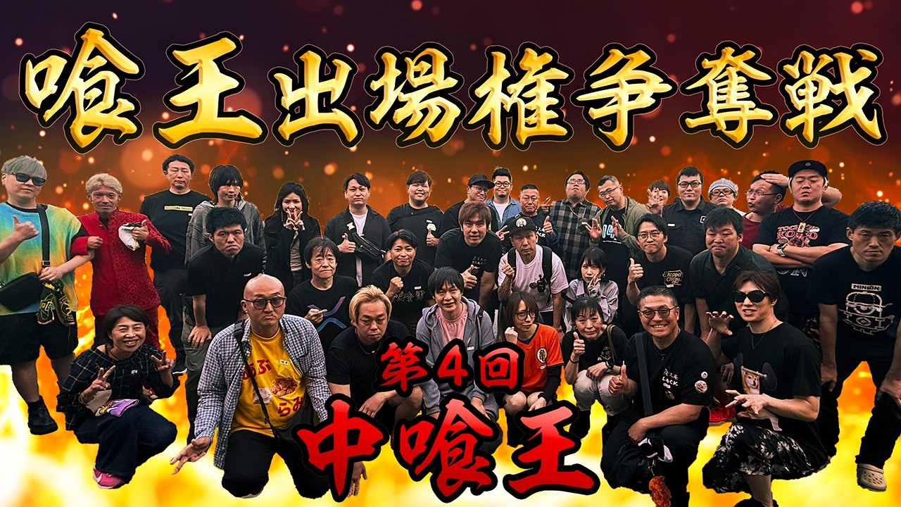 【第4回 中喰王】喰王出場権利をかけた5分間の戦い!!【大食い】