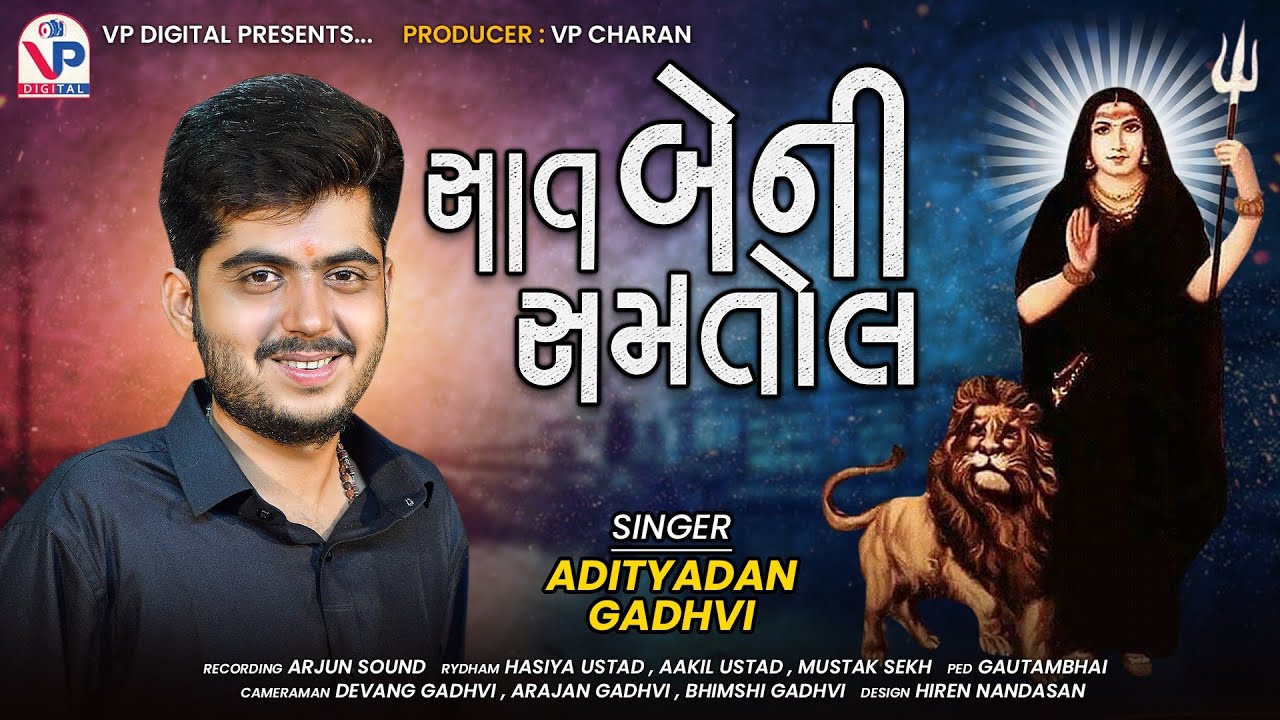 સાત બેની સમતોલ - Adityadan Gadhvi | Gujarati New Song 2021