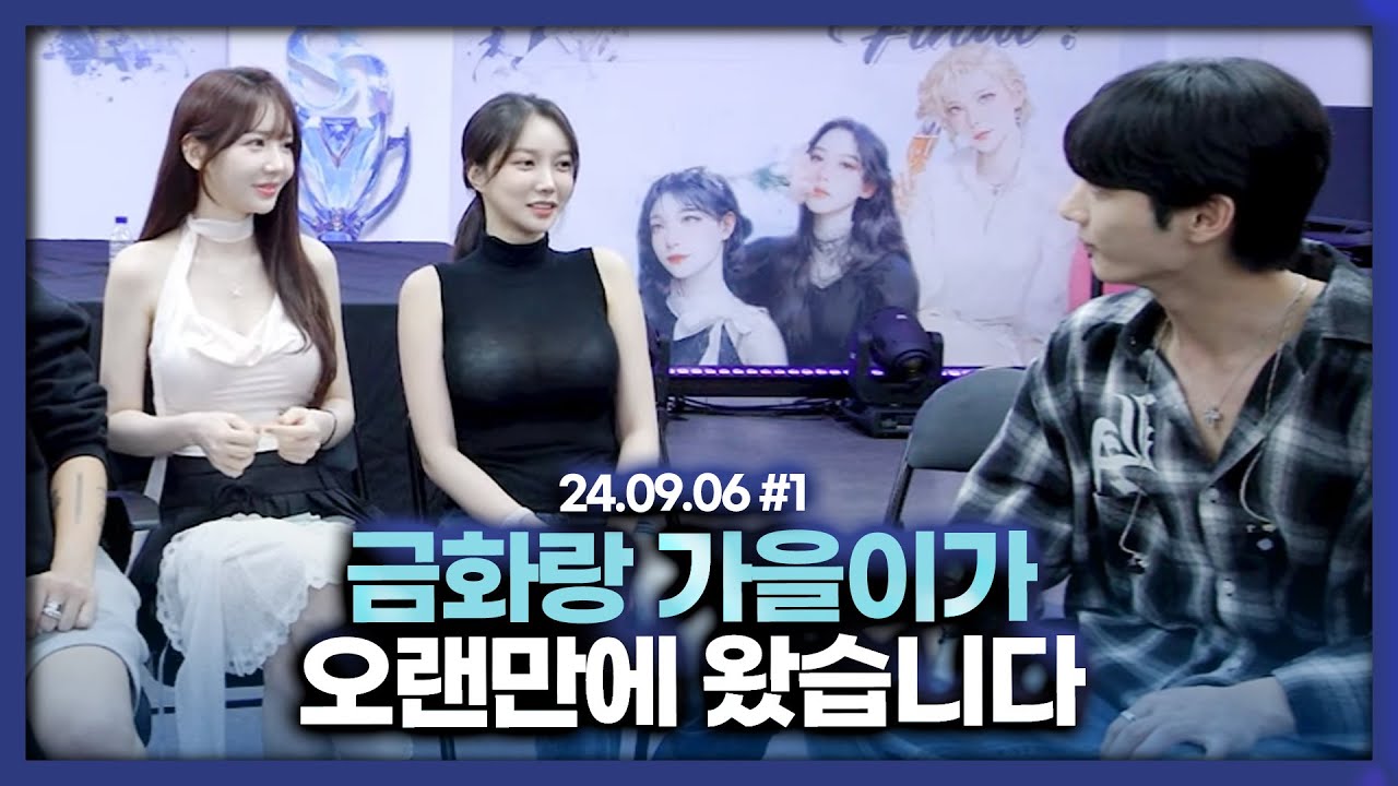 오랜만에 금화랑 가을이 만났는데.. 디스전? [24.09.06 남순 풀영상 #1]