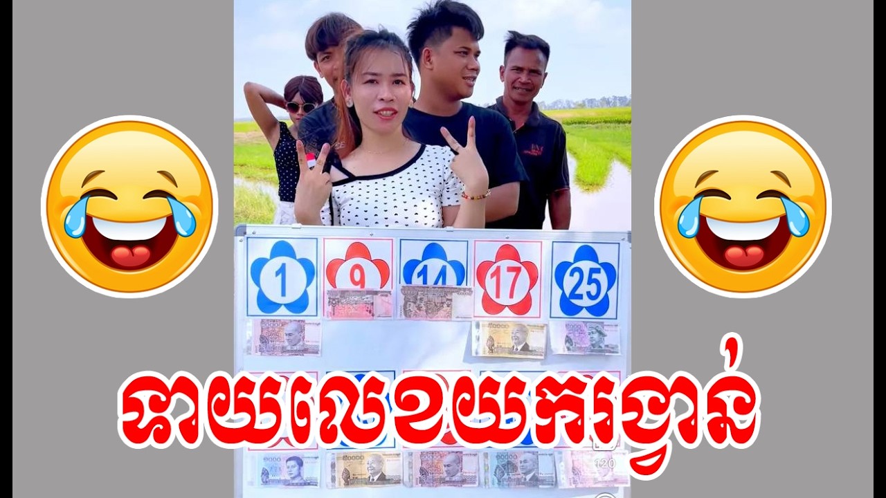 ទាយលេខយករង្វាន់😂