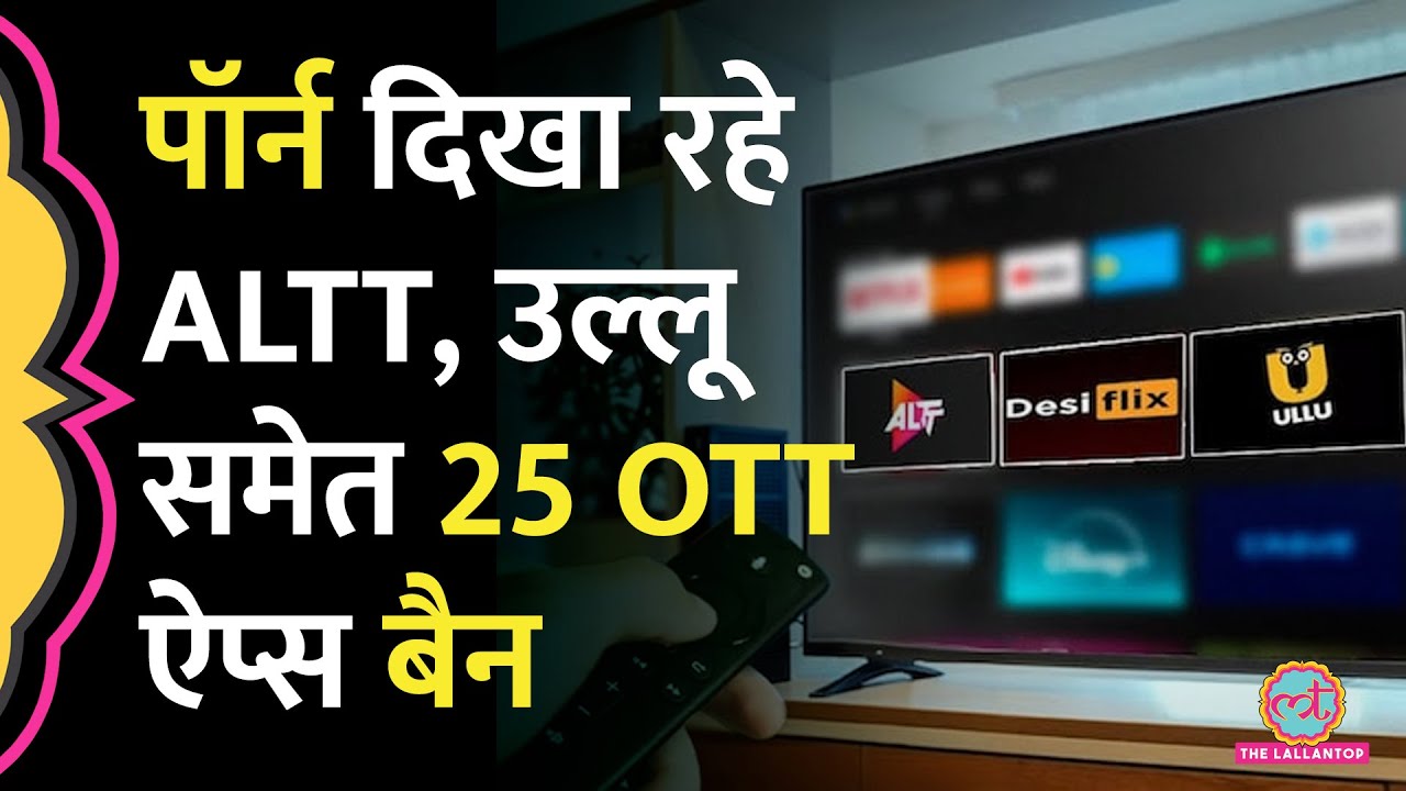 Porn कंटेंट दिखाने वाले 25 OTT Platforms को सरकार ने बैन क‍िया, देख‍िए पूरी ल‍िस्ट