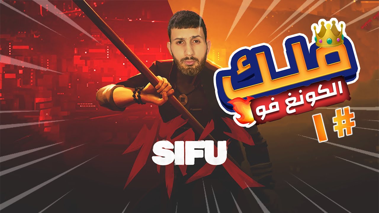 تجربة لعبة Sifu | انصدمت من اللعبة 😲