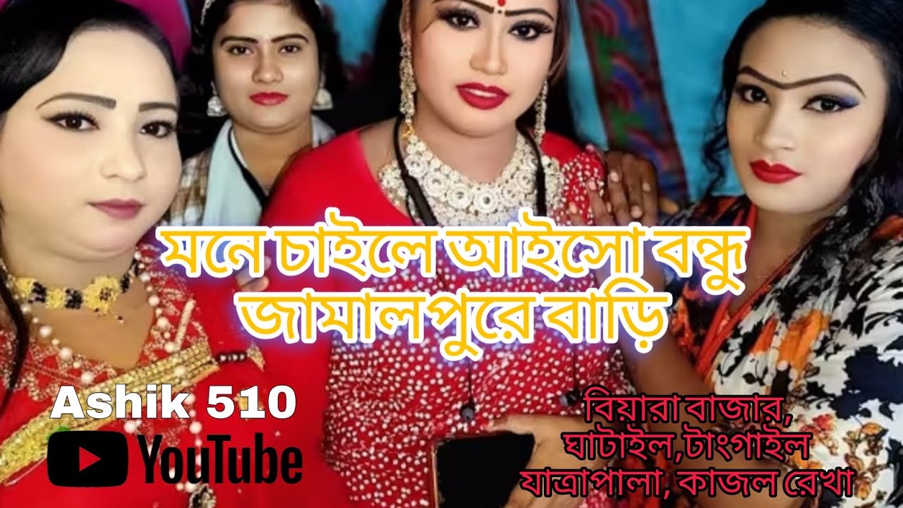 মনে চাইলে আইসো বন্ধু জামালপুরে বাড়ি!!#ভাইরাল সাথীর গান। বিয়ারা বাজার, ঘাটাইল,টাংগাইল 