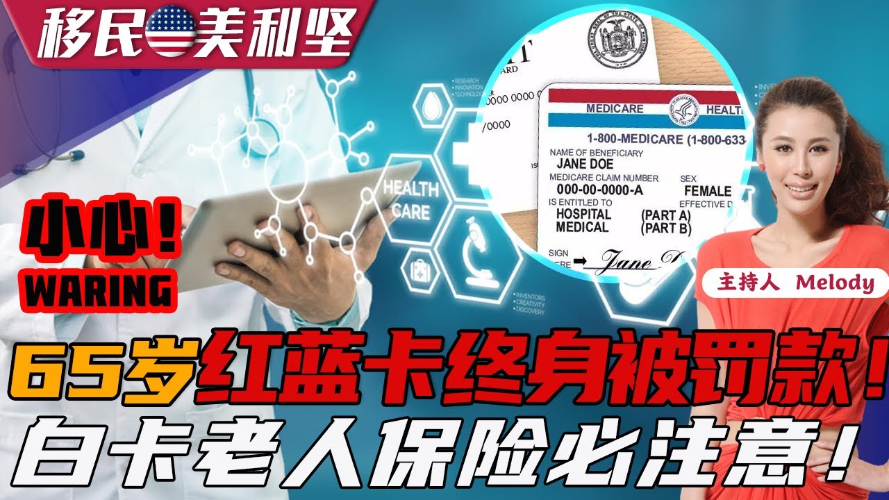 ❗️❗️❗️小心：老人红蓝卡保险终身被罚！白卡没收房产？全解析！《移民美利坚》第148期 2022.06.02