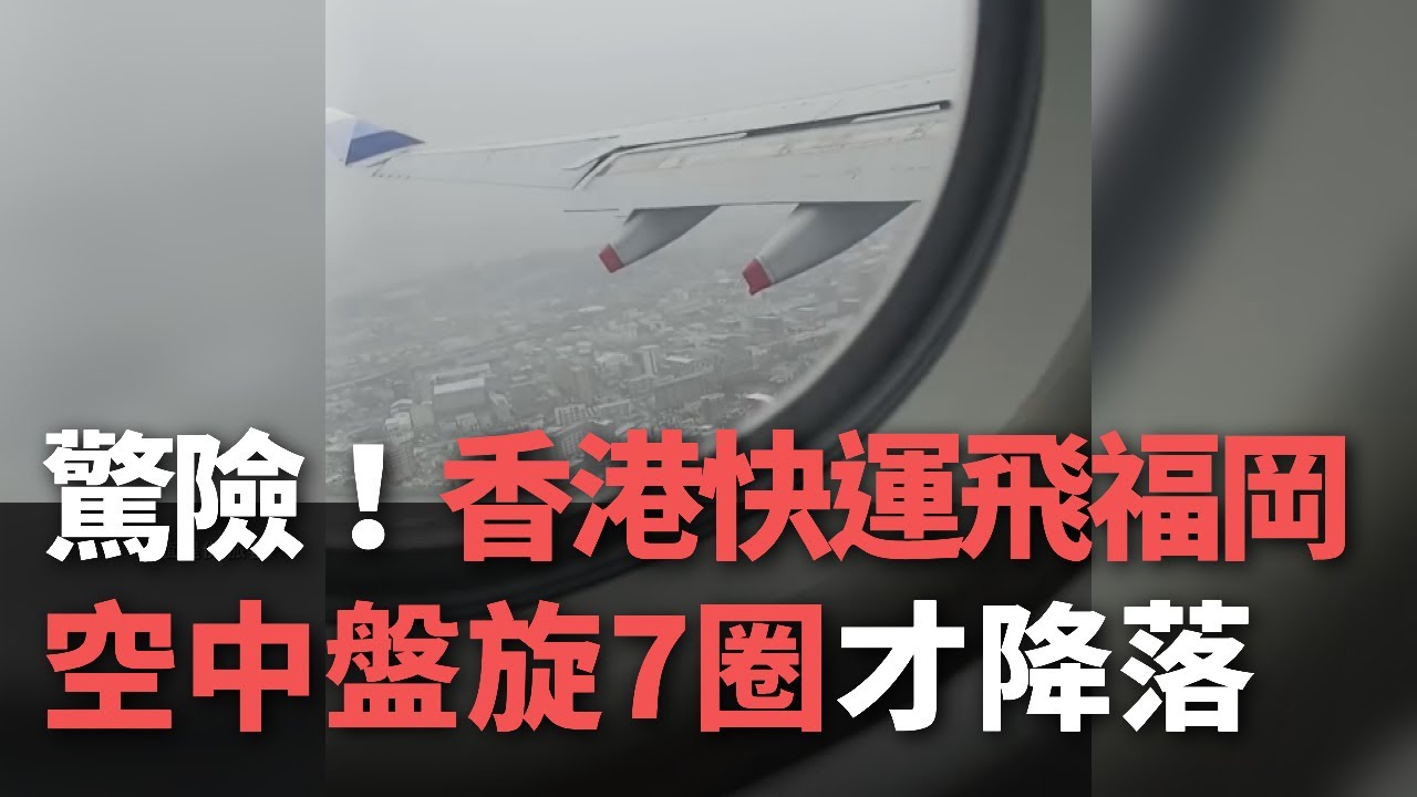 驚險！香港快運飛福岡  空中盤旋7圈才降落【央廣新聞】
