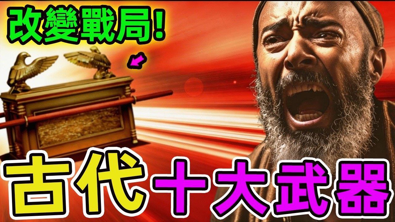 世界十大古代武器，第一名來自東方古國,威力足以改變戰局。在漫長的人類文明進程中,古代戰士們憑藉智慧與技藝,鍛造了無數令人歎為觀止的冷兵器。|世界印象 #世界之最 #top10 #武器 #古代武器
