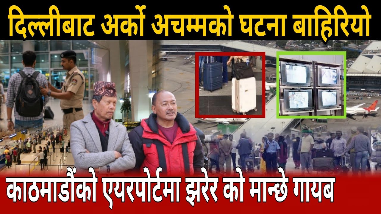 दिल्लीबाट अर्को अचम्मको घटना बाहिरियो indra lal gole