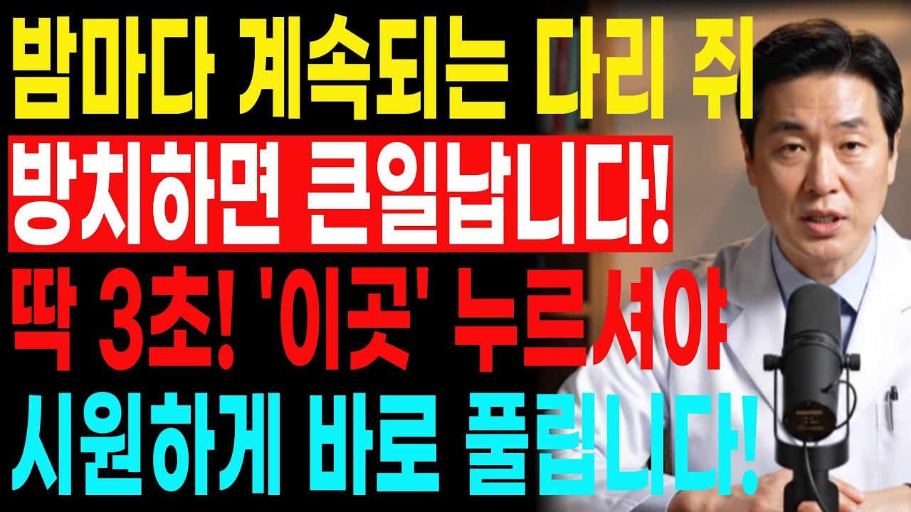 자다가 다리 쥐 났을 때? 딱 3초, 이렇게 하면 바로 해결! 응급처치 60대이상 꼭 아셔야 할 건강정보