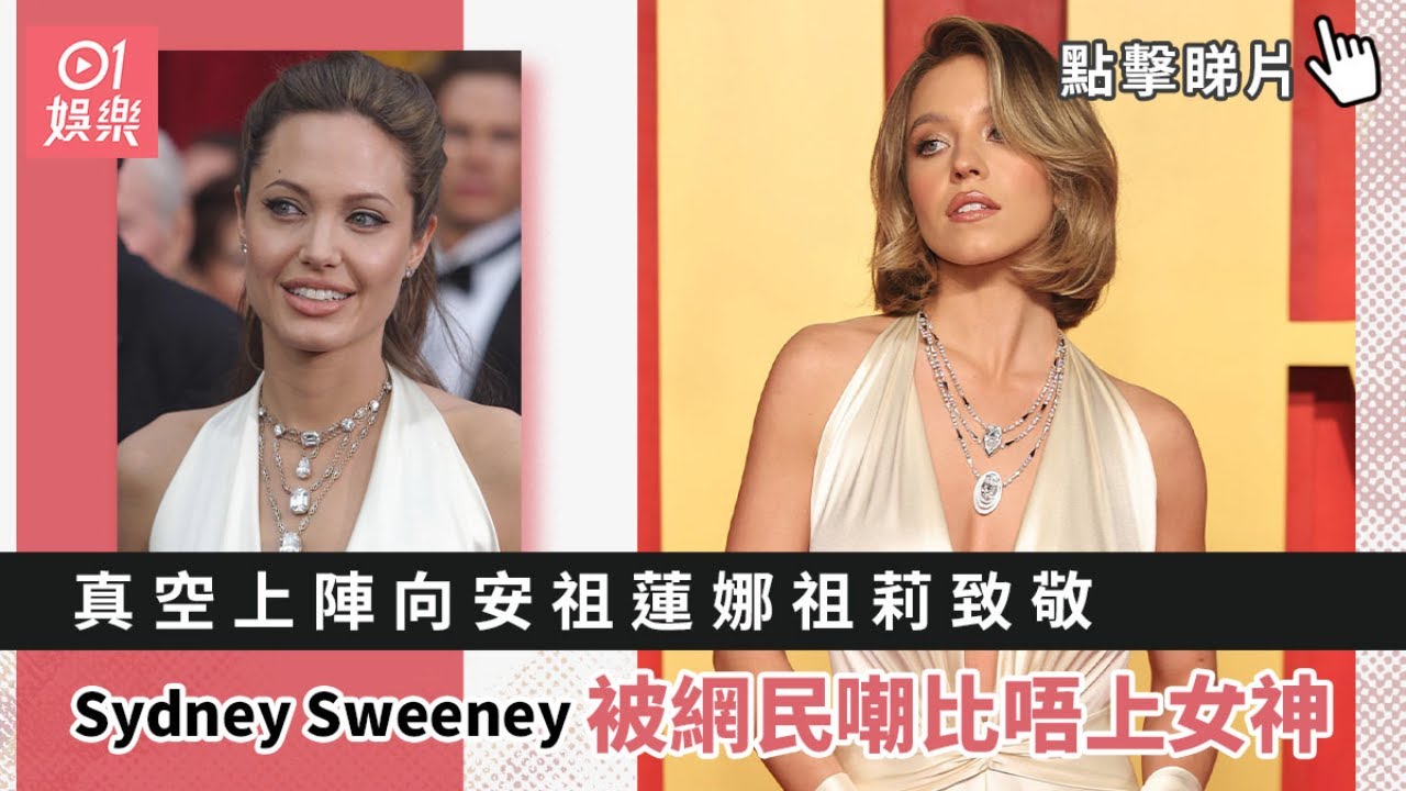 Sydney Sweeney真空上陣向安祖蓮娜祖莉致敬　被網民嘲比唔上女神｜01娛樂｜奧斯卡｜Vanity Fair
