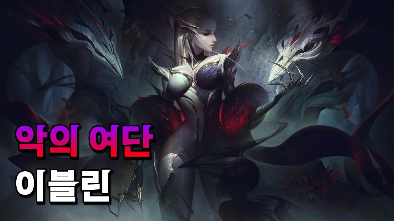 악의 여단 이블린 (Coven Evelynn Skin Spotlight)