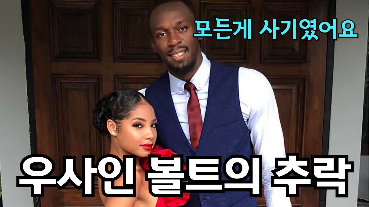 한 순간의 선택으로 180억을 날린 우사인 볼트의 숨겨진 뒷이야기