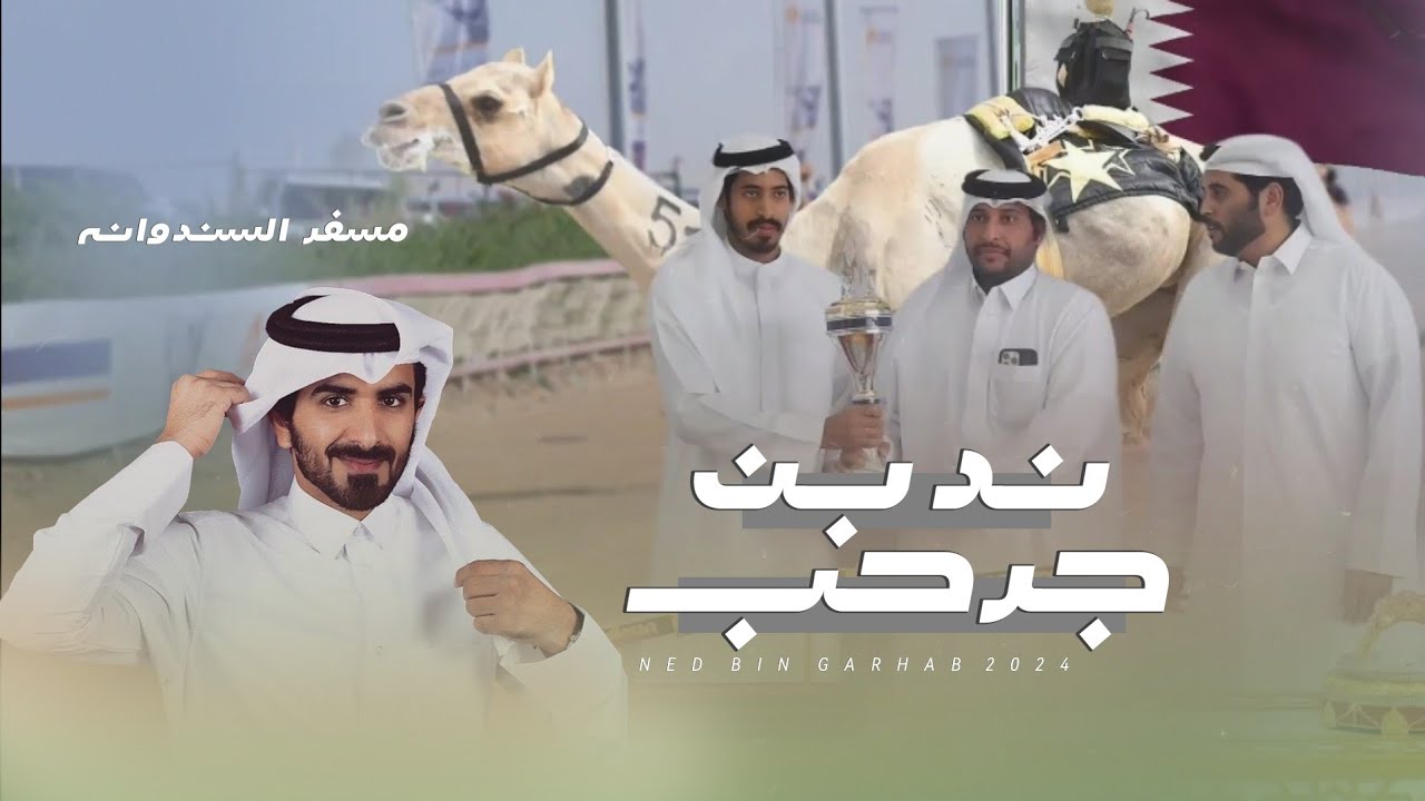 مسفر السندوانه - ند بن جرحب (حصرياً) | 2024
