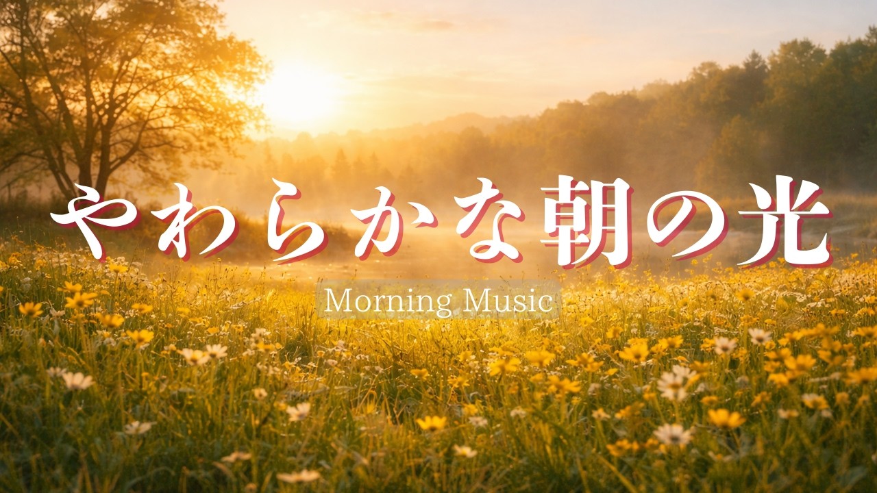 【朝の作業用BGM】春のやさしい朝の光｜Morning Light｜集中・勉強・読書｜歌なし｜Window 34