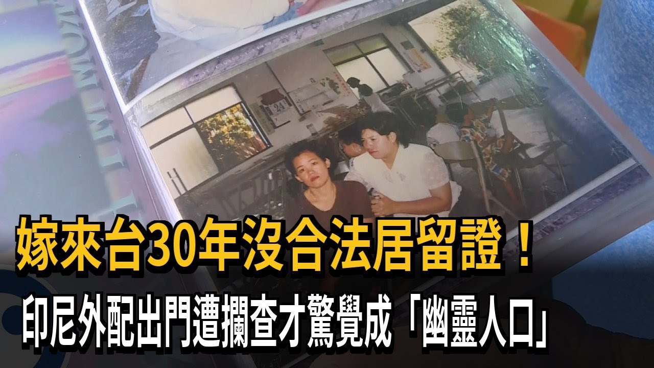 嫁來台30年沒合法居留證！　印尼外配出門遭攔查才驚覺成「幽靈人口」－民視新聞