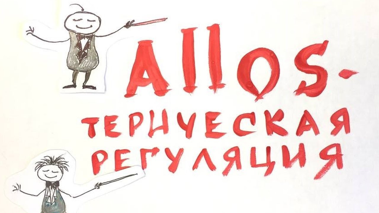 Аллостерическая регуляция. Биохимия.