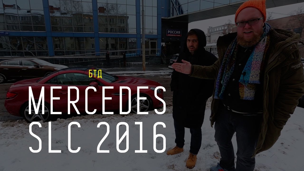 MERCEDES SLC 2016 - Большой тест-драйв