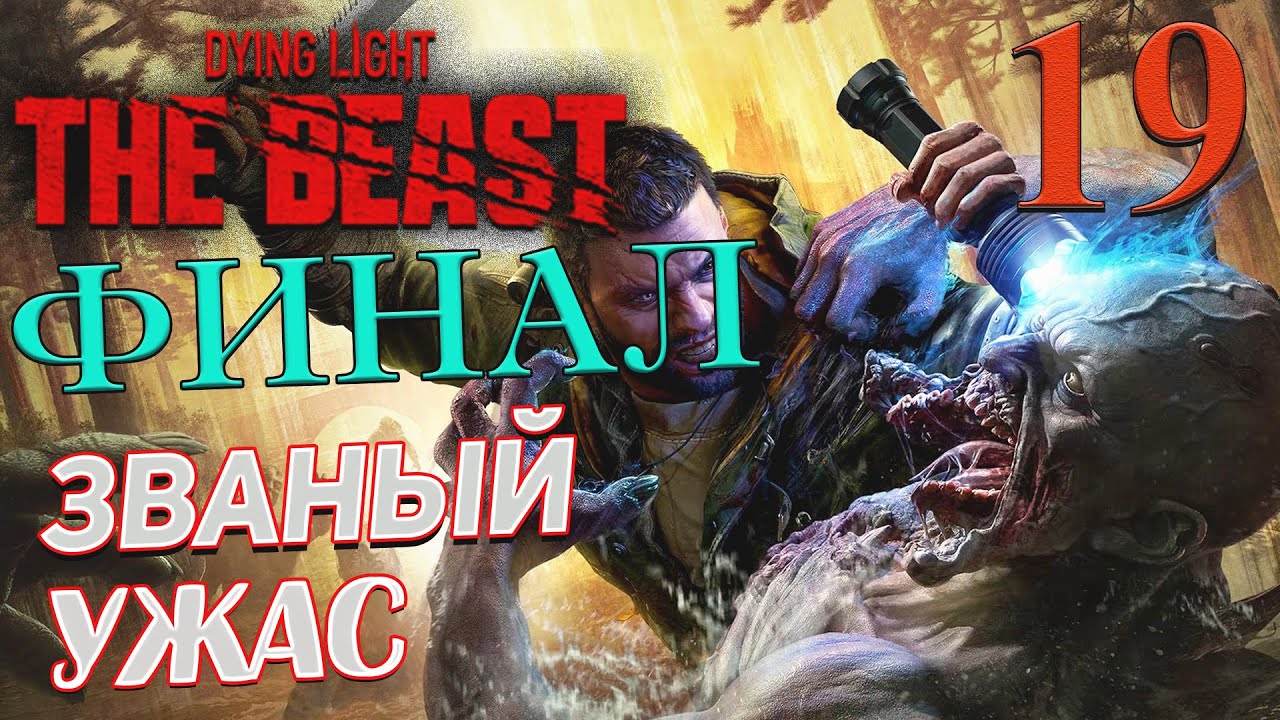 Dying Light The Beast ➤ 19 ✦ЗВАНЫЙ УЖАС✦ ФИНАЛ СЮЖЕТКИ
