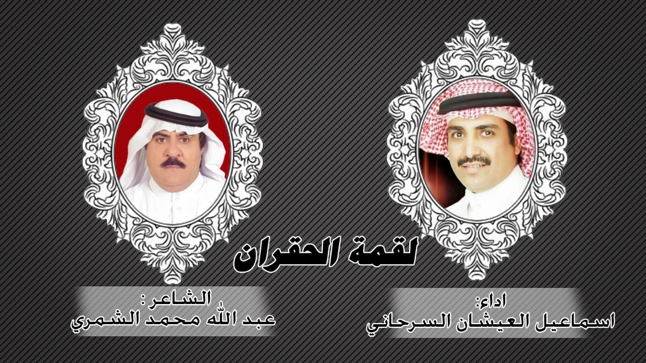 شيلة I لقمة الحقران