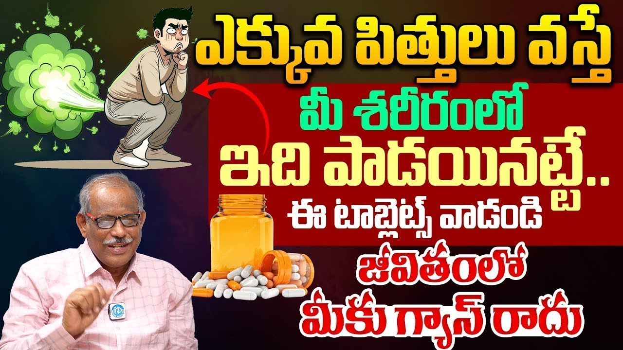Dr.Balakishan About ఎక్కువ పిత్తులు వస్తే ఈ టాబ్లెట్స్ వాడండి జీవితం లో మీకు గ్యాస్ రాదు | iDream