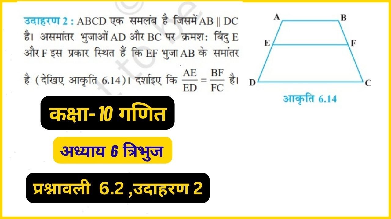 class 10 maths chapter 6 all examples ncert in hindi II कक्षा 10 त्रिभुज उदाहरण 2 new ncert