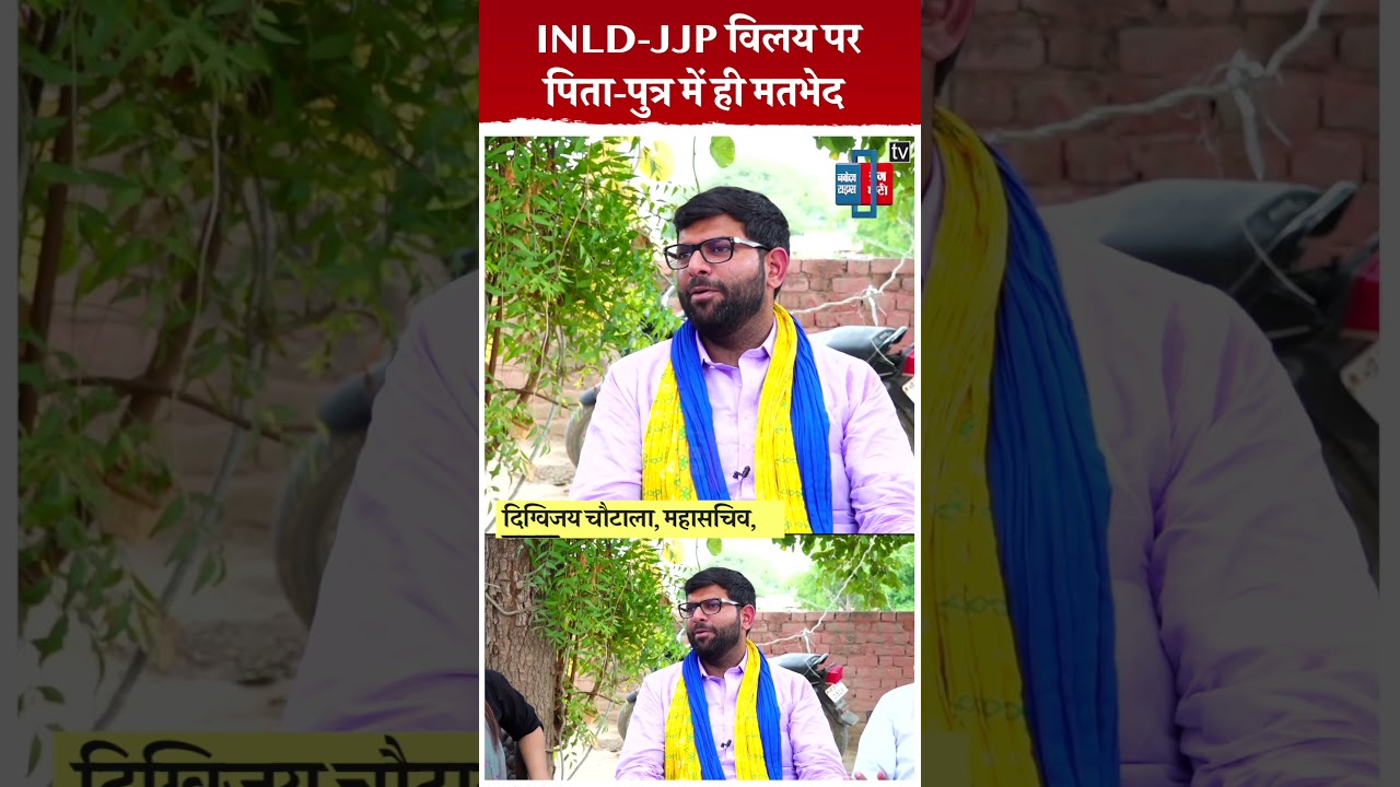 क्या INLD-JJP कभी आएगी साथ-साथ, पिता-पुत्र के अलग-अलग विचार