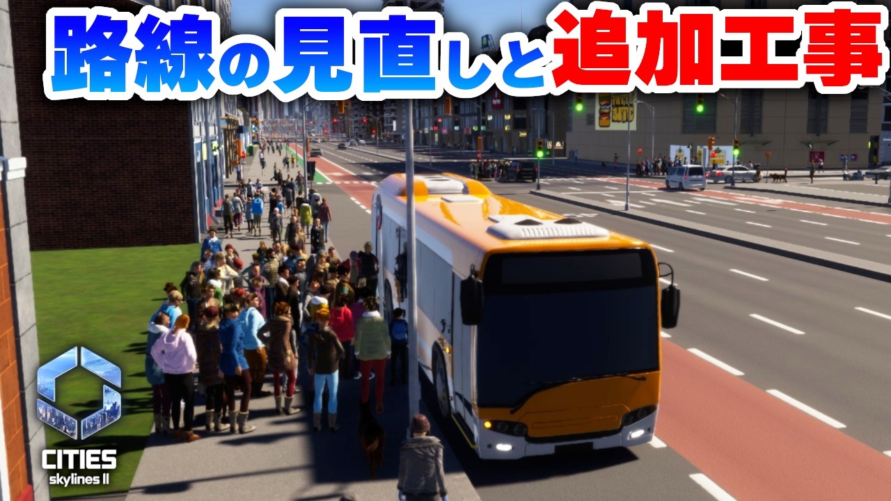 【Cities: Skylines II 】溢れるバス路線と地下鉄追加で路線見直しをする！Part22【 シティーズスカイライン２実況】