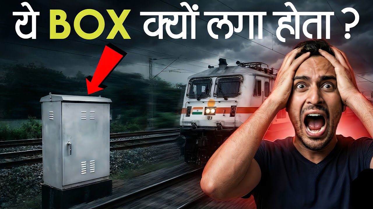 ये छोटे-छोटे Silver Box ही बचाते हैं आपकी ट्रेन — कैसे? जानिए
