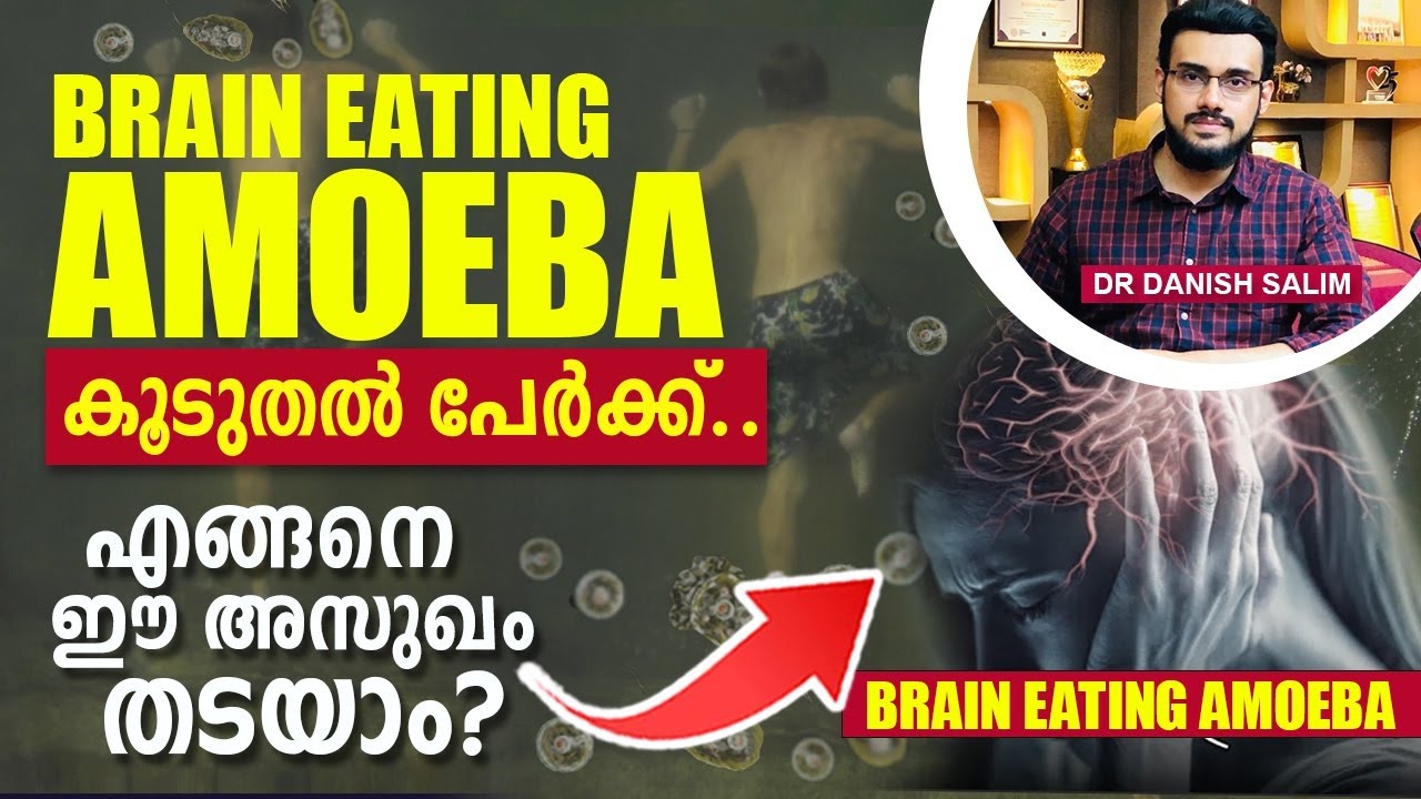 1918:അമീബിക് മസ്തിഷ്‌കജ്വരം എങ്ങനെ തടയാം?|Brain eating amoeba