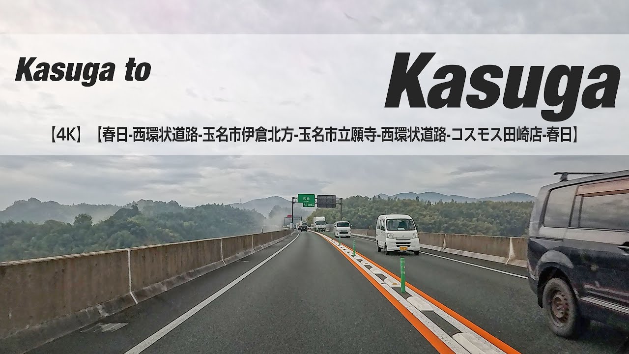 NSD-20251113  No two days are the same【4K】【春日-西環状道路-玉名市伊倉北方-玉名市立願寺-西環状道路-コスモス田崎店-春日】