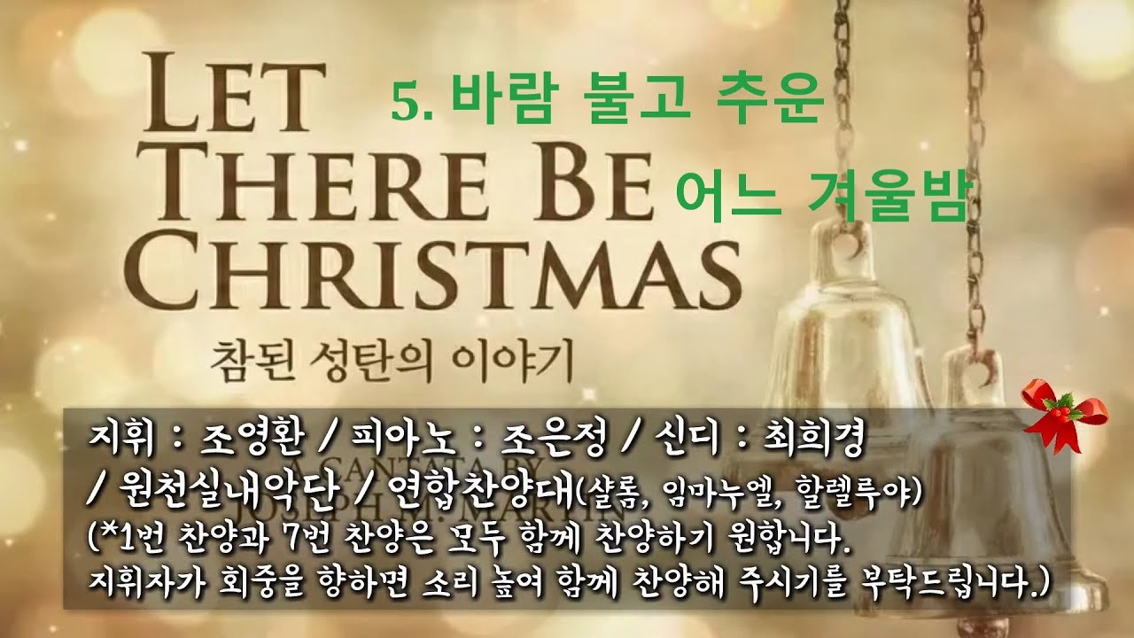 [칸타타]5.'바람 불고 추운 어느 겨울 밤'_연합찬양대(251225)